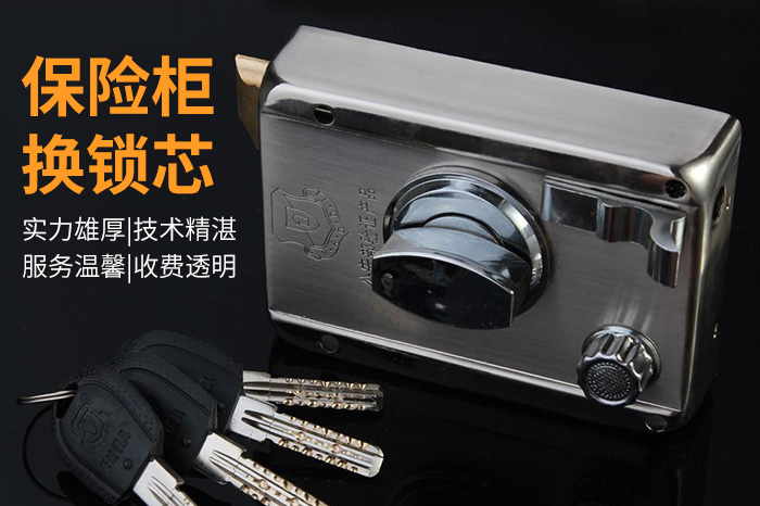 保险柜换锁芯 保险柜换锁芯