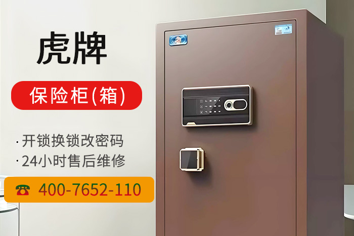 虎牌保险柜售后电话 虎牌保险柜售后电话